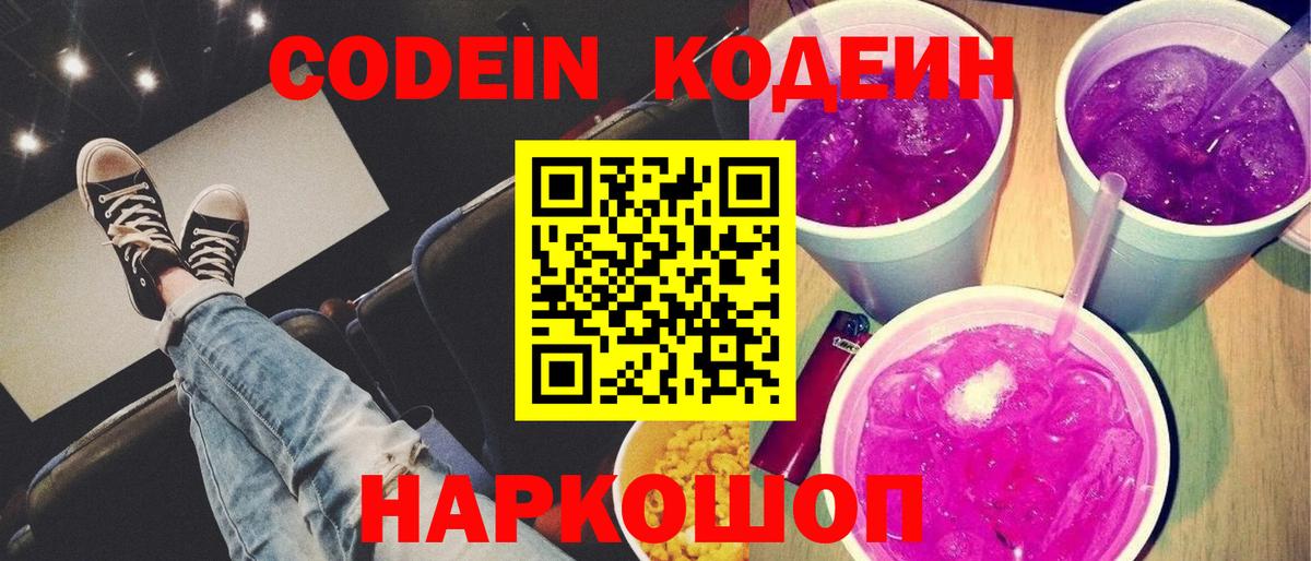 Кодеиновый сироп Lean напиток Lean (лин)  Вход с VPN  Борисоглебск  Кодеиновый сироп Lean Purple Drank 